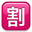 🈹