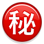 ㊙️